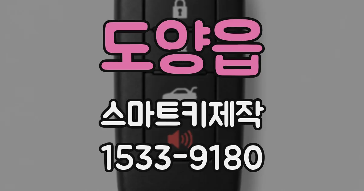 도양읍 스마트키제작
