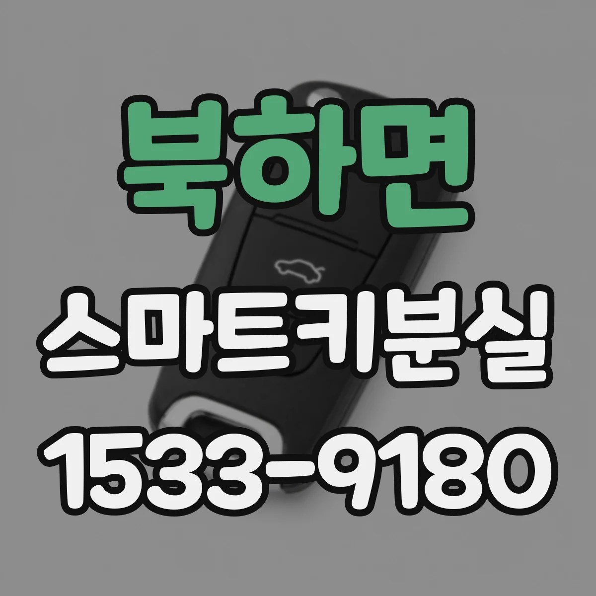 북하면 스마트키분실