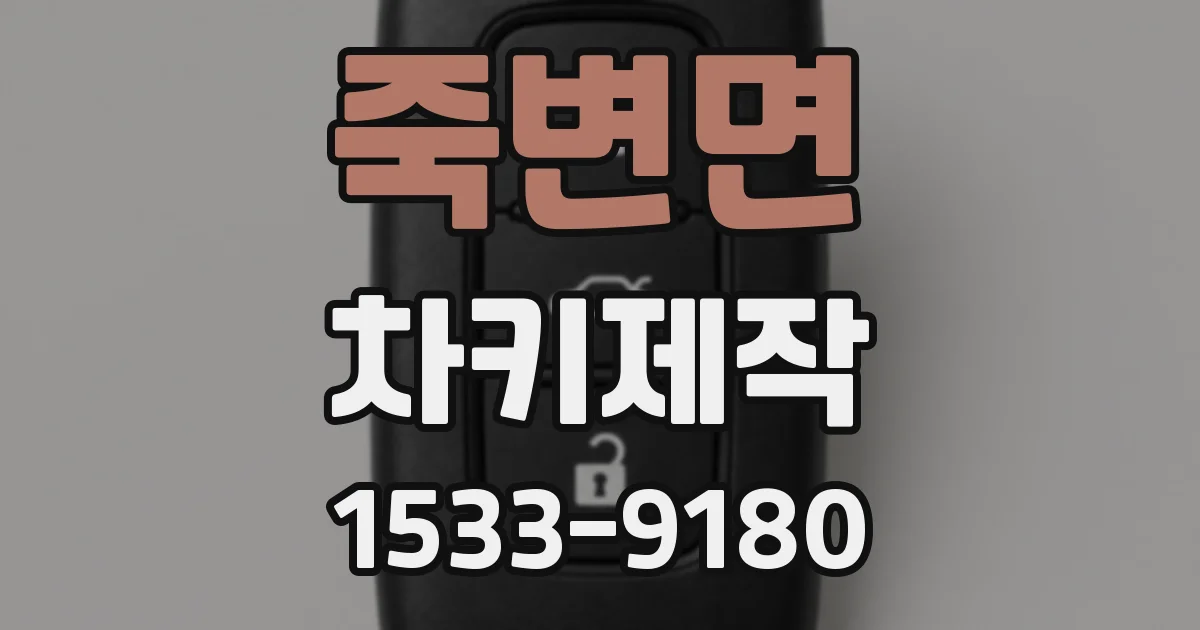죽변면 차키제작