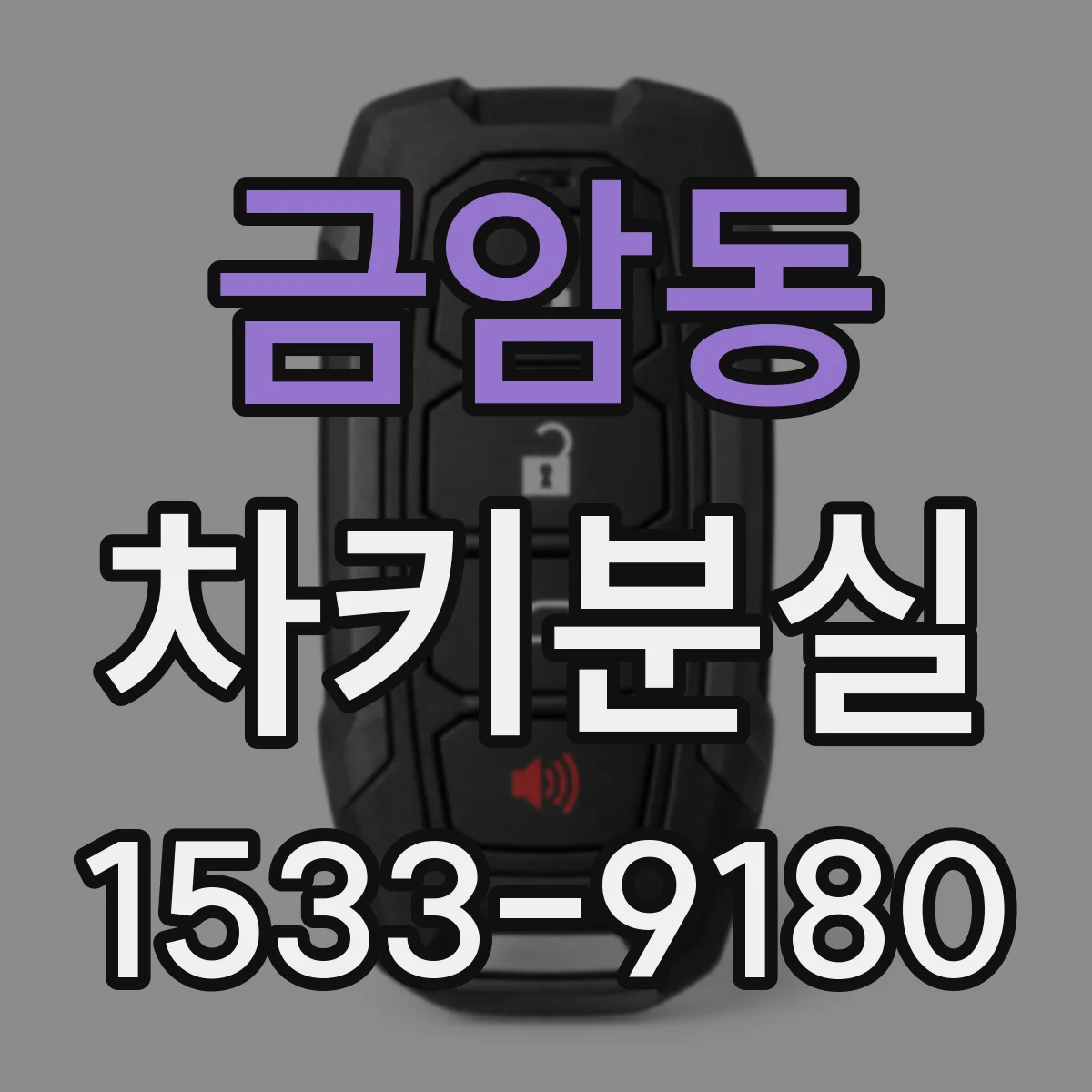 금암동 차키분실