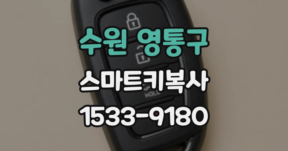 수원 영통구 스마트키복사