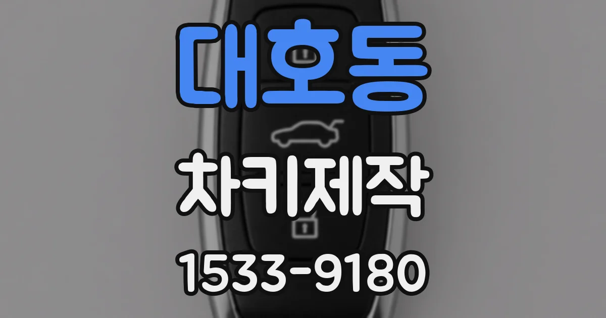 대호동 차키제작