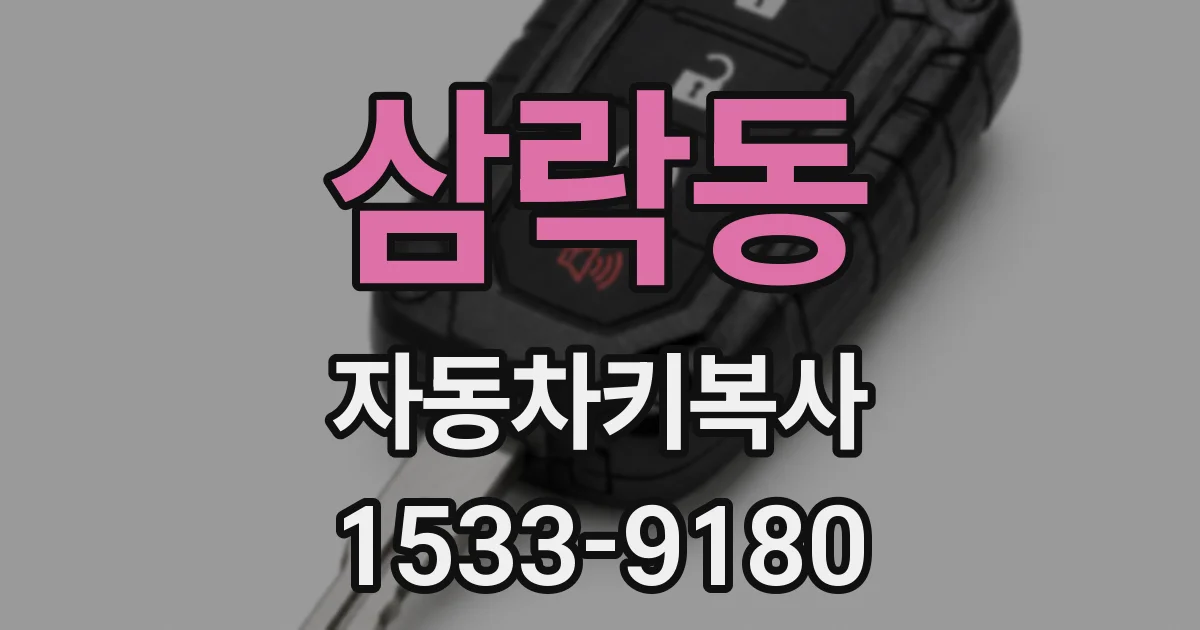 삼락동 자동차키복사