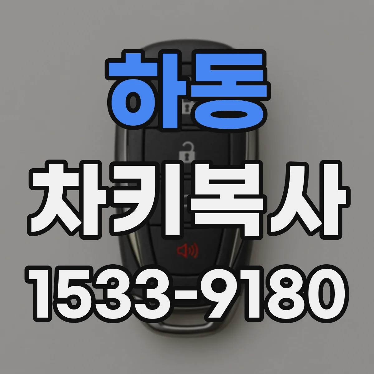 하동 차키복사