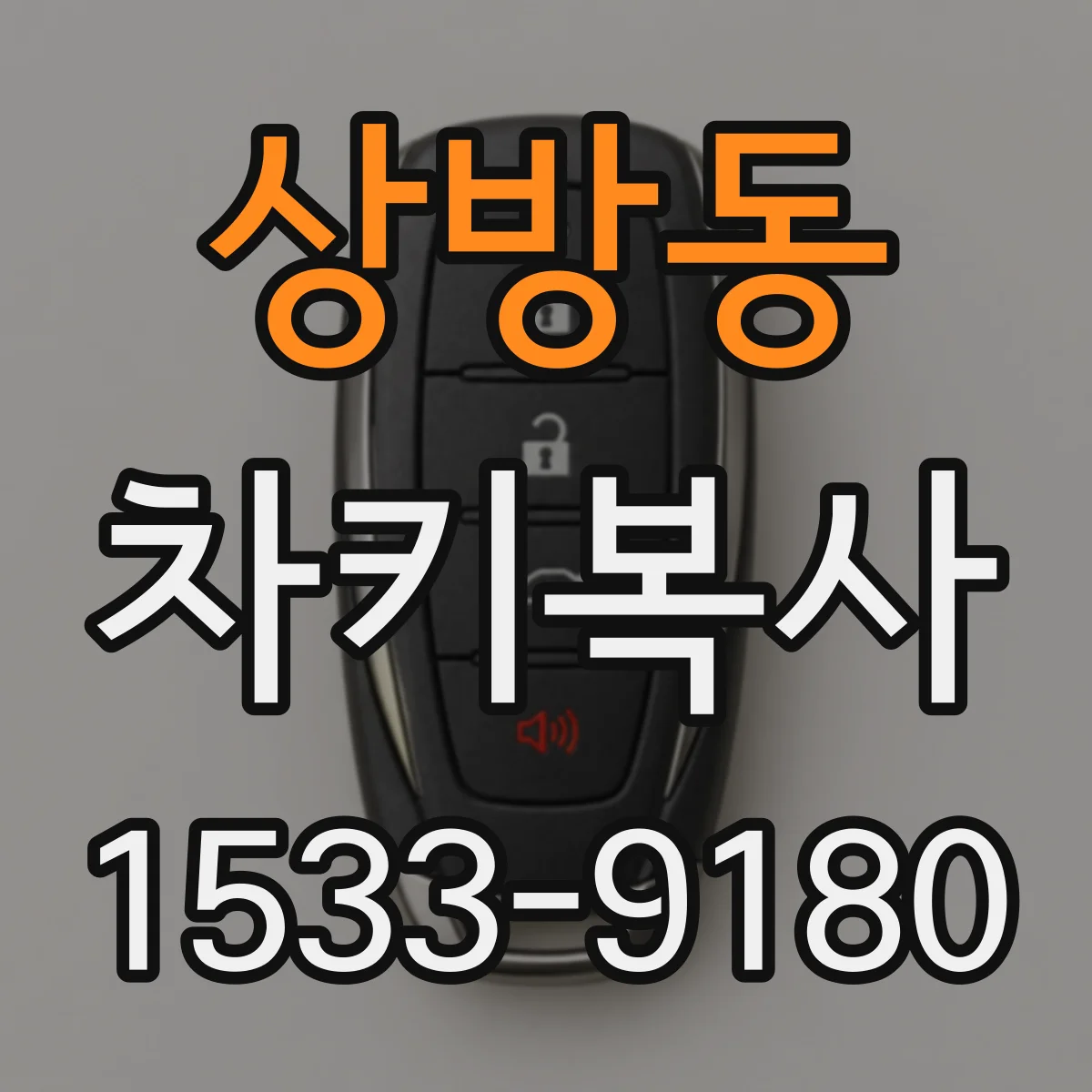 상방동 차키복사