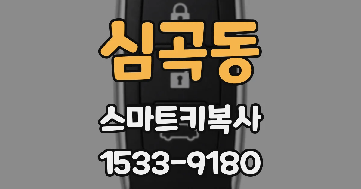 심곡동 스마트키복사