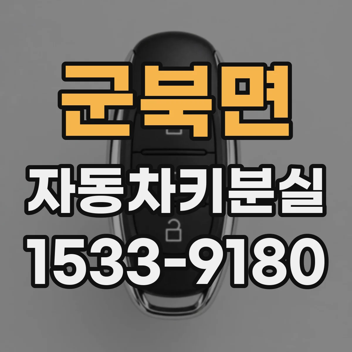 군북면 자동차키분실