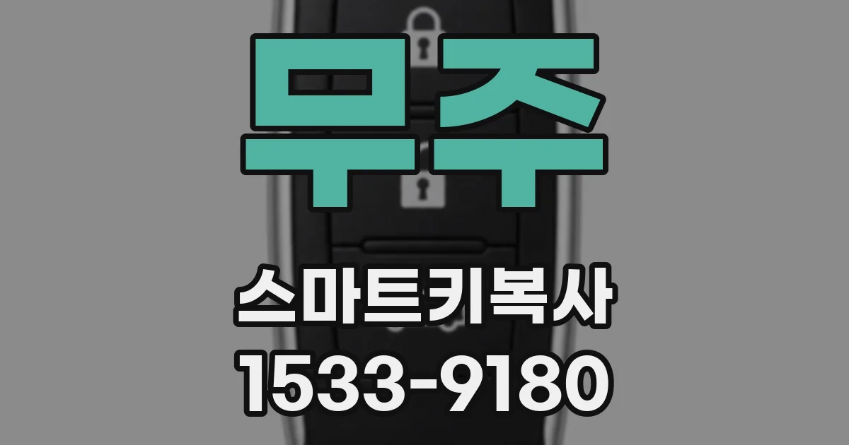 무주 스마트키복사