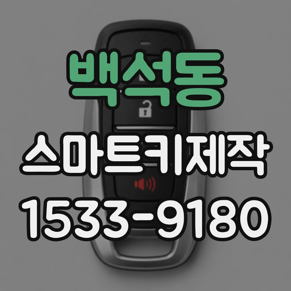 백석동 스마트키제작