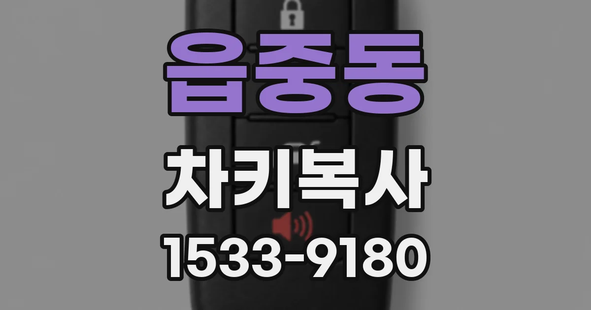 읍중동 차키복사