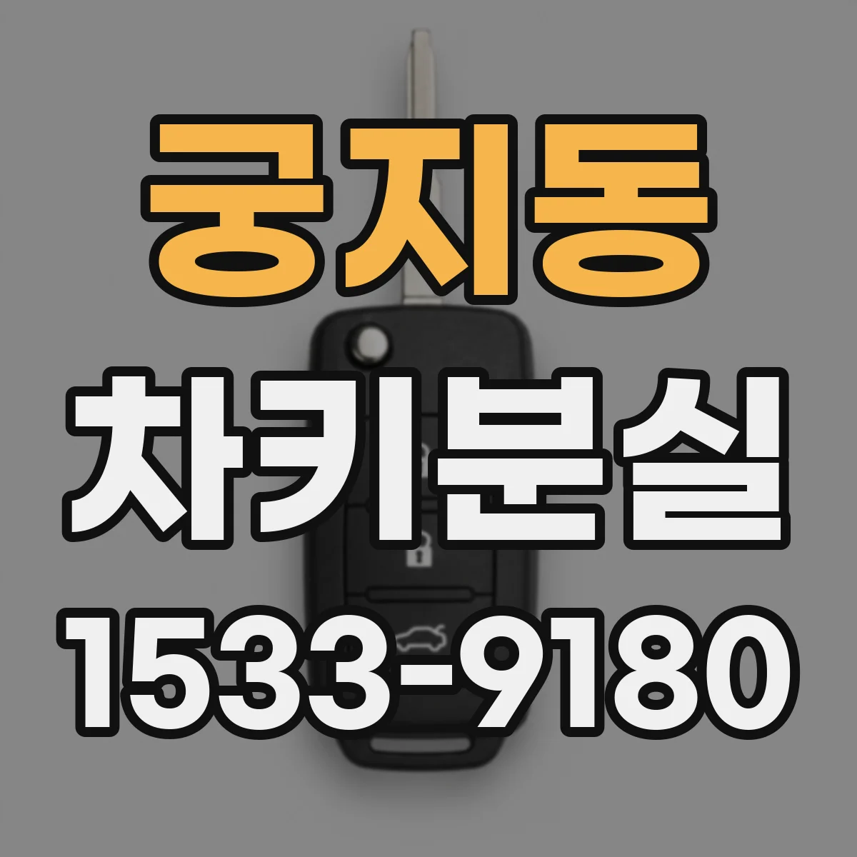 궁지동 차키분실