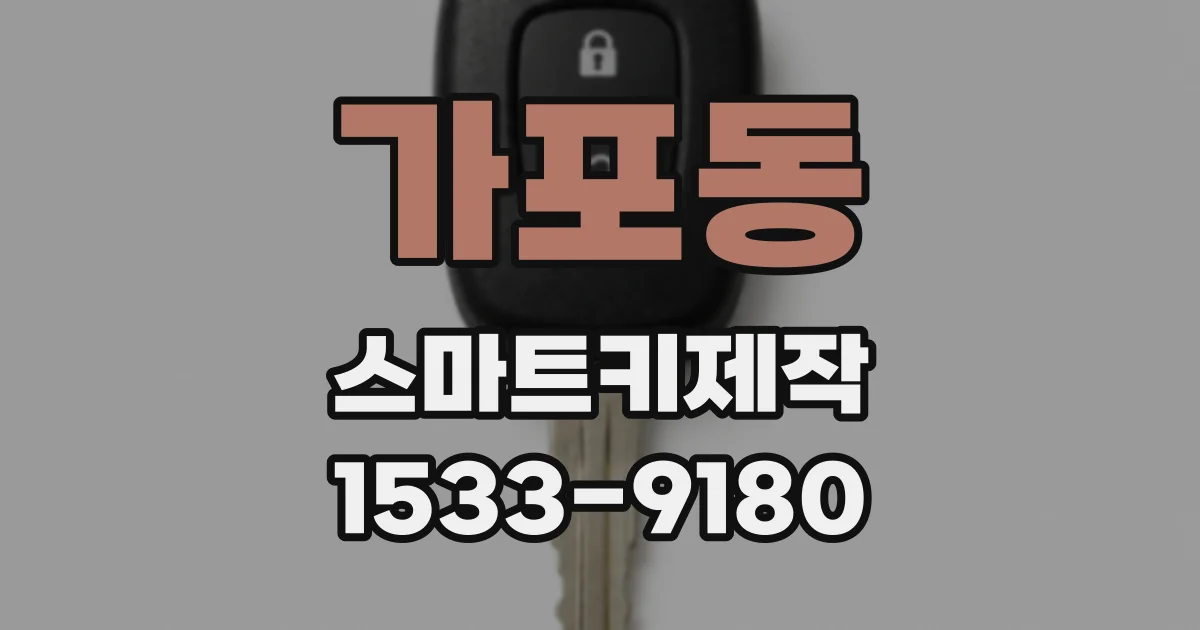 가포동 스마트키제작