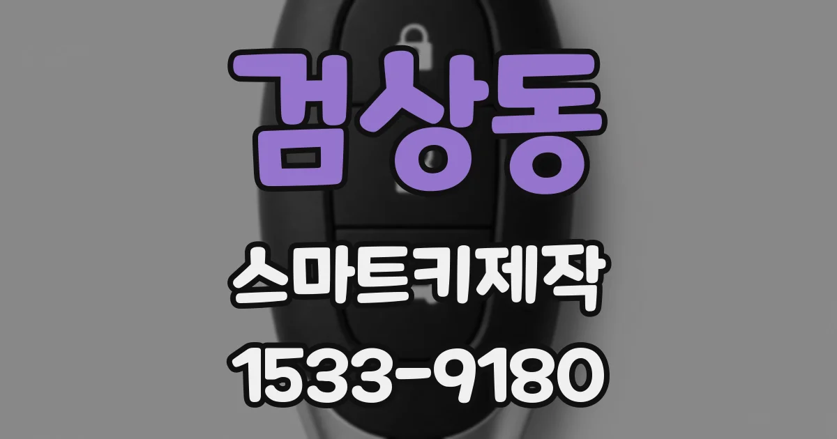 검상동 스마트키제작