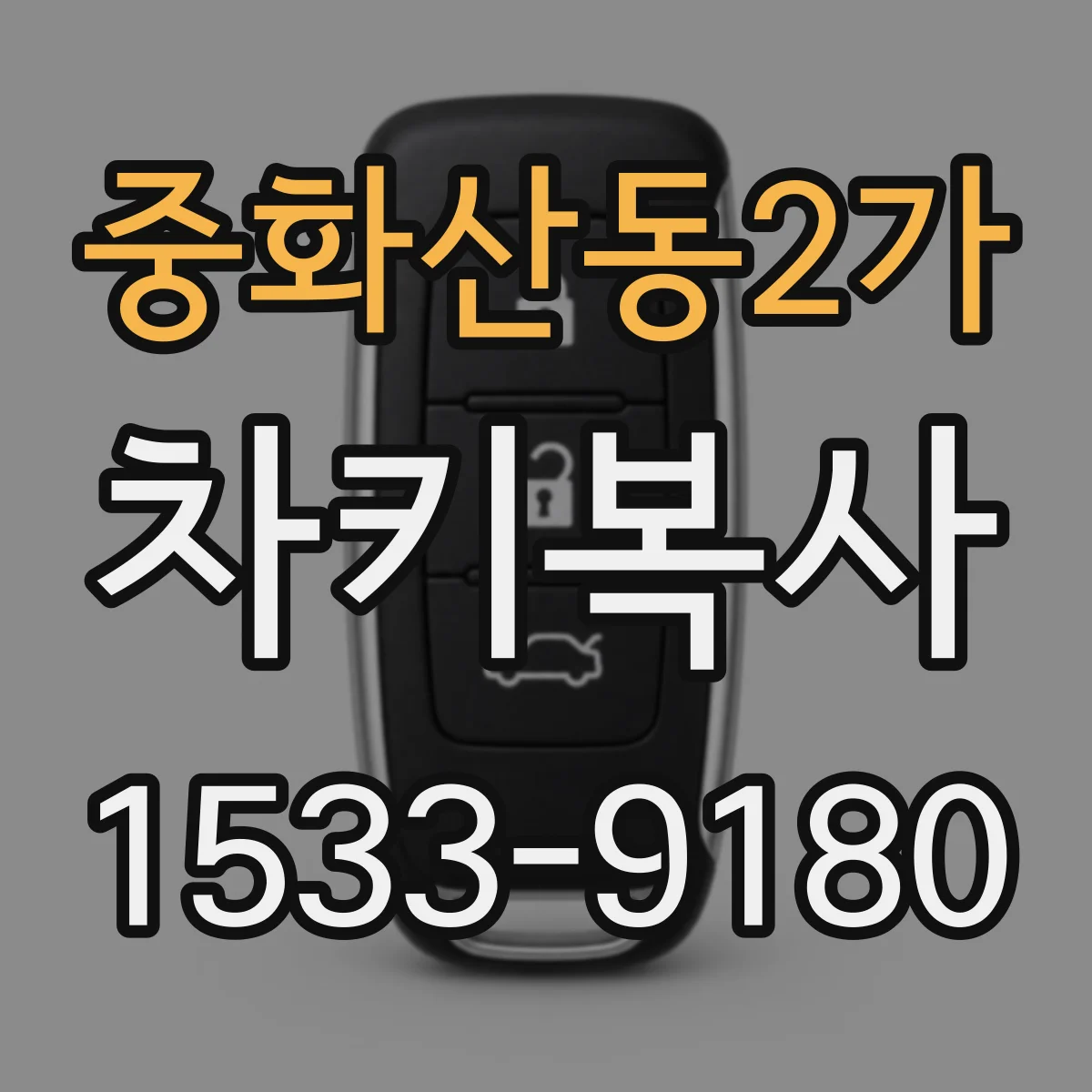 중화산동2가 차키복사