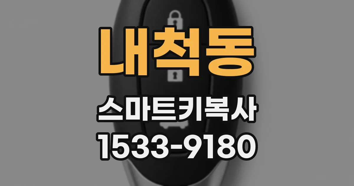 내척동 스마트키복사