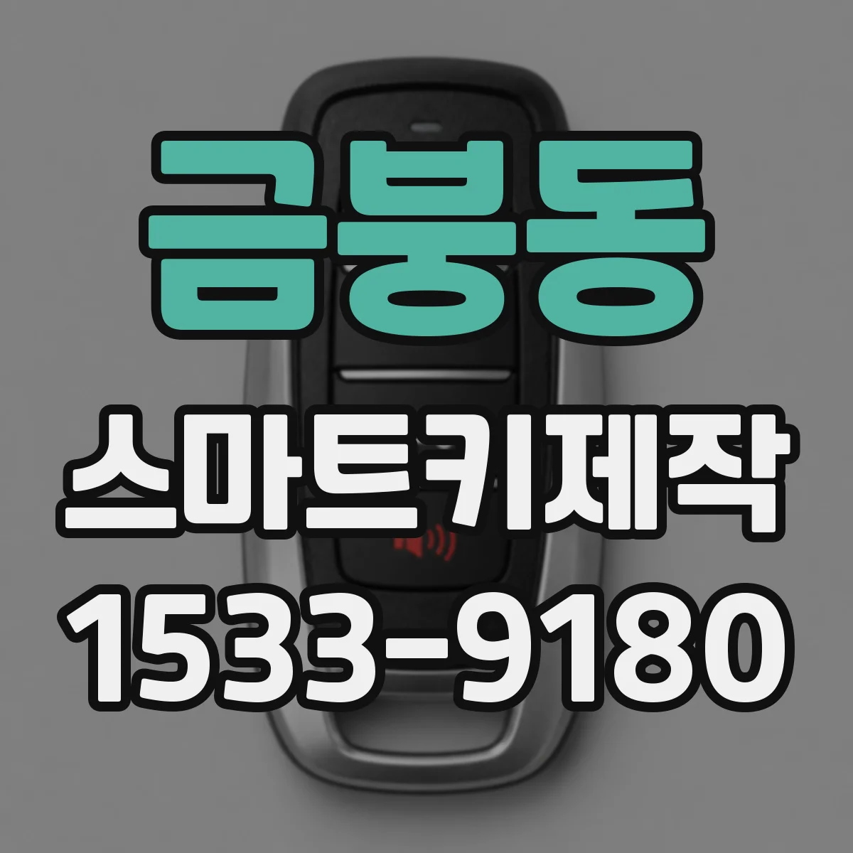 금붕동 스마트키제작