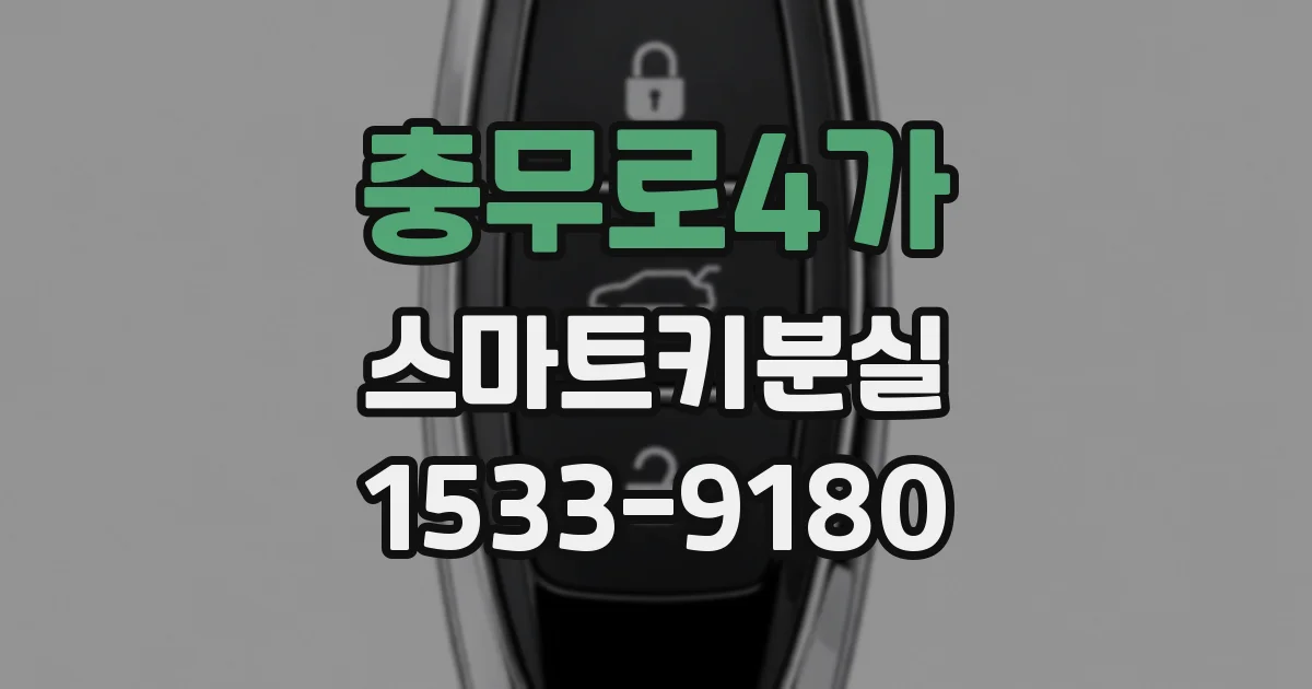 충무로4가 스마트키분실