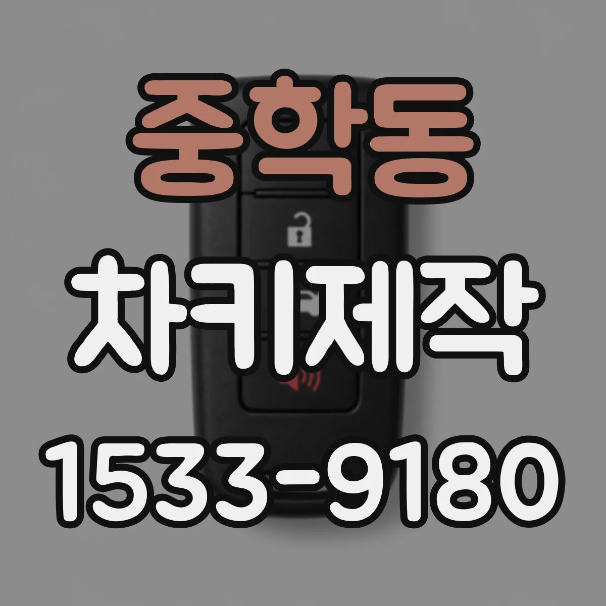 중학동 차키제작