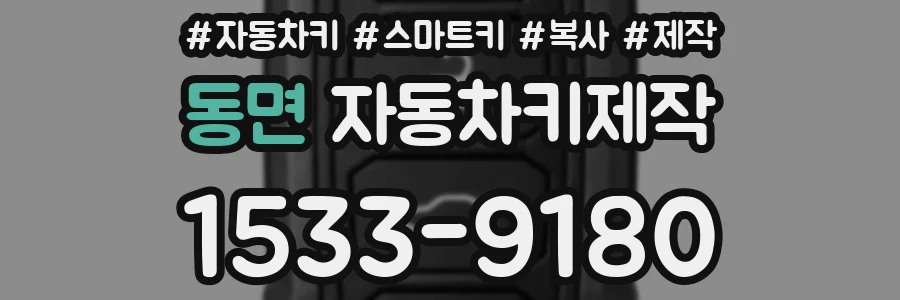 동면 자동차키제작
