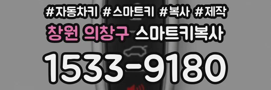 창원 의창구 스마트키복사