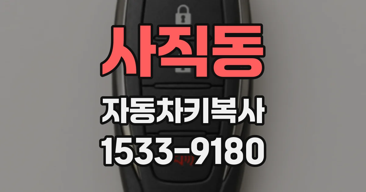 사직동 자동차키복사