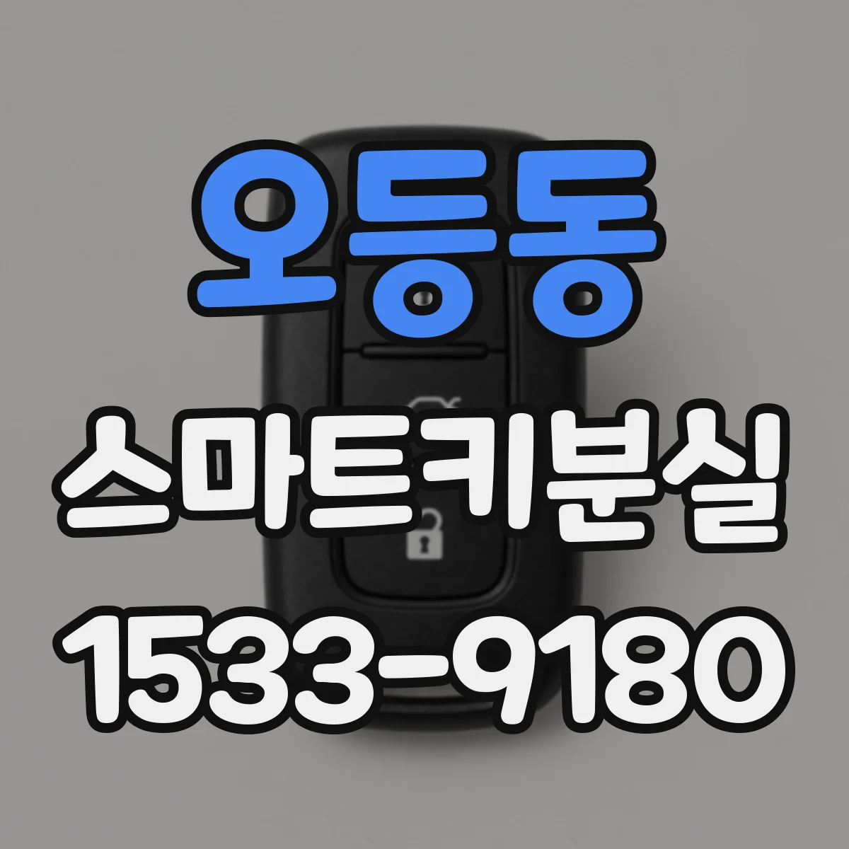 오등동 스마트키분실