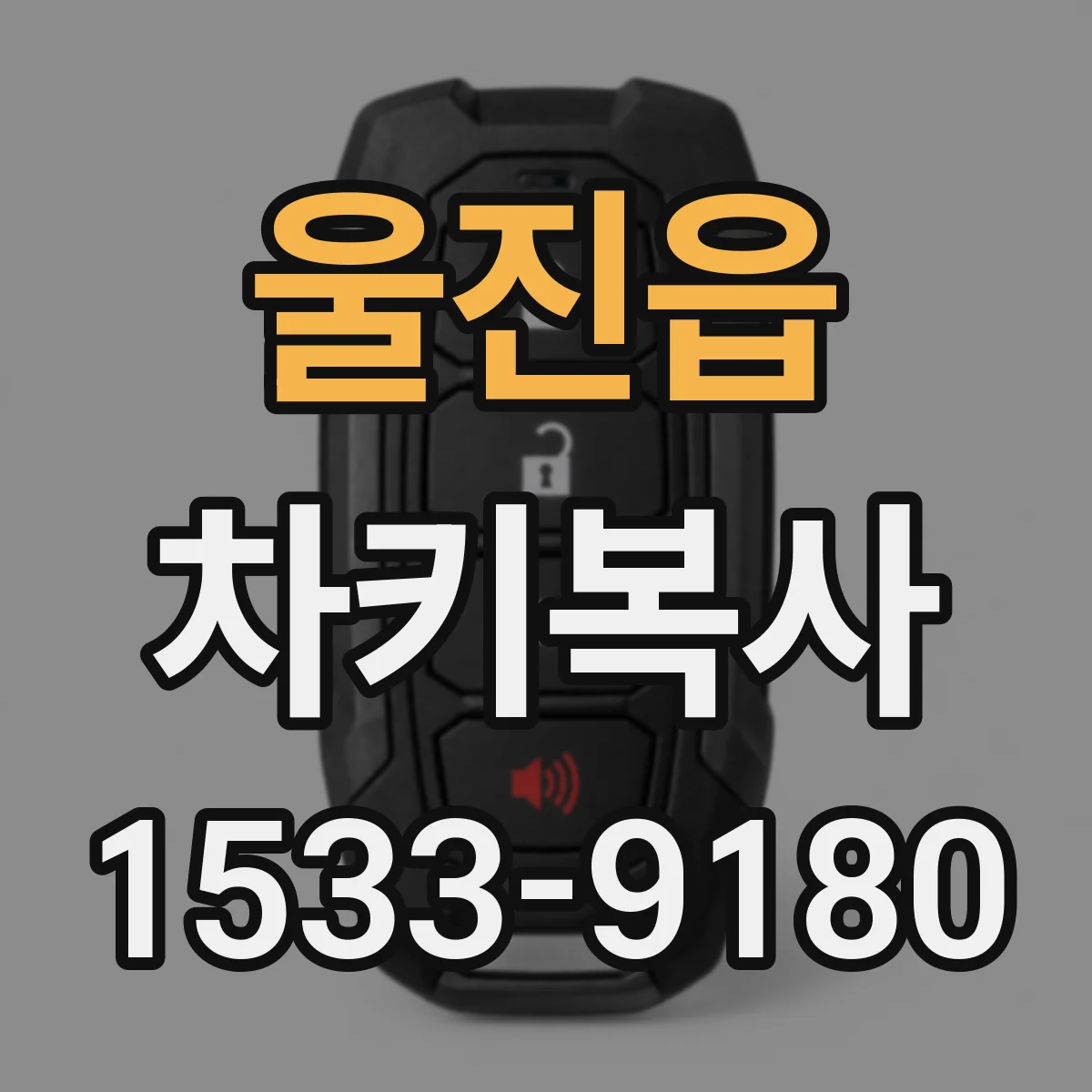 울진읍 차키복사