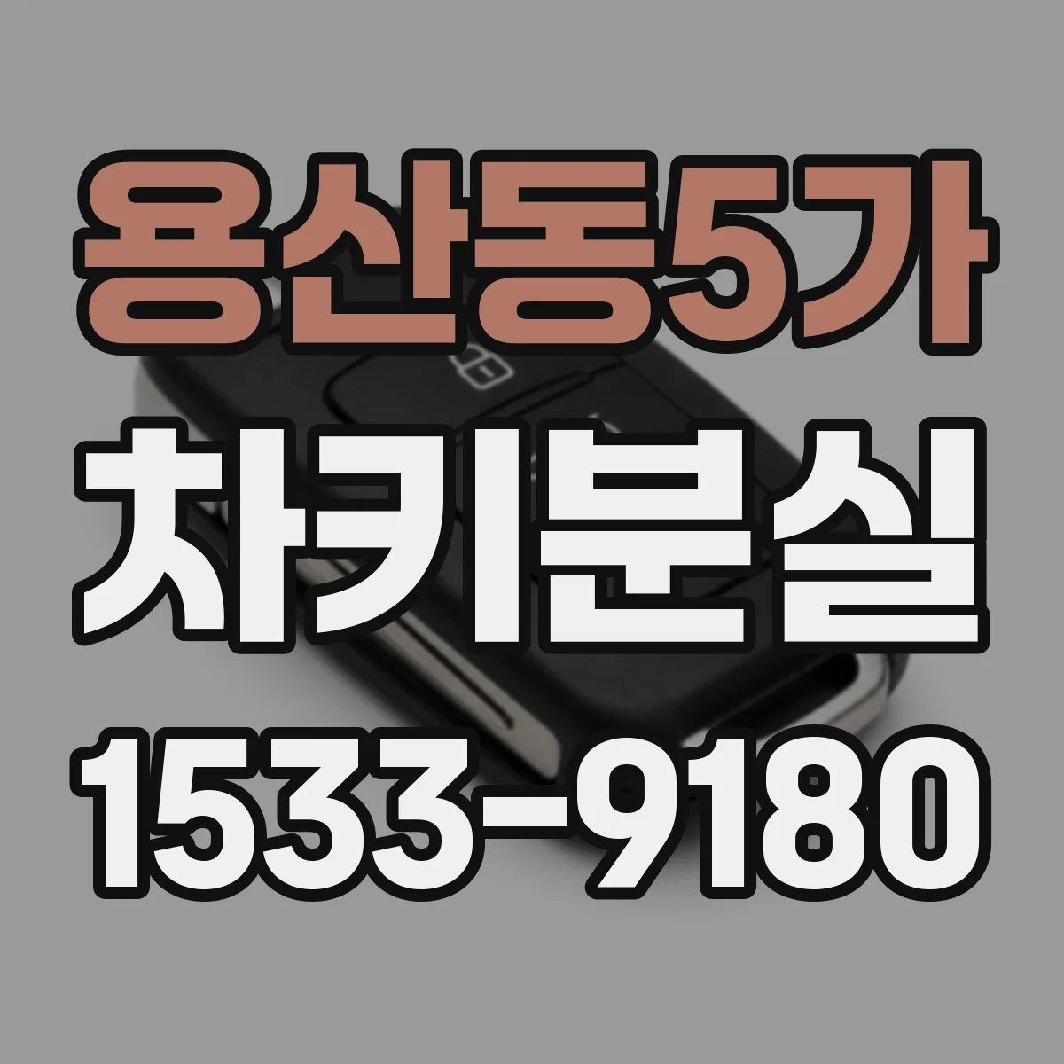 용산동5가 차키분실