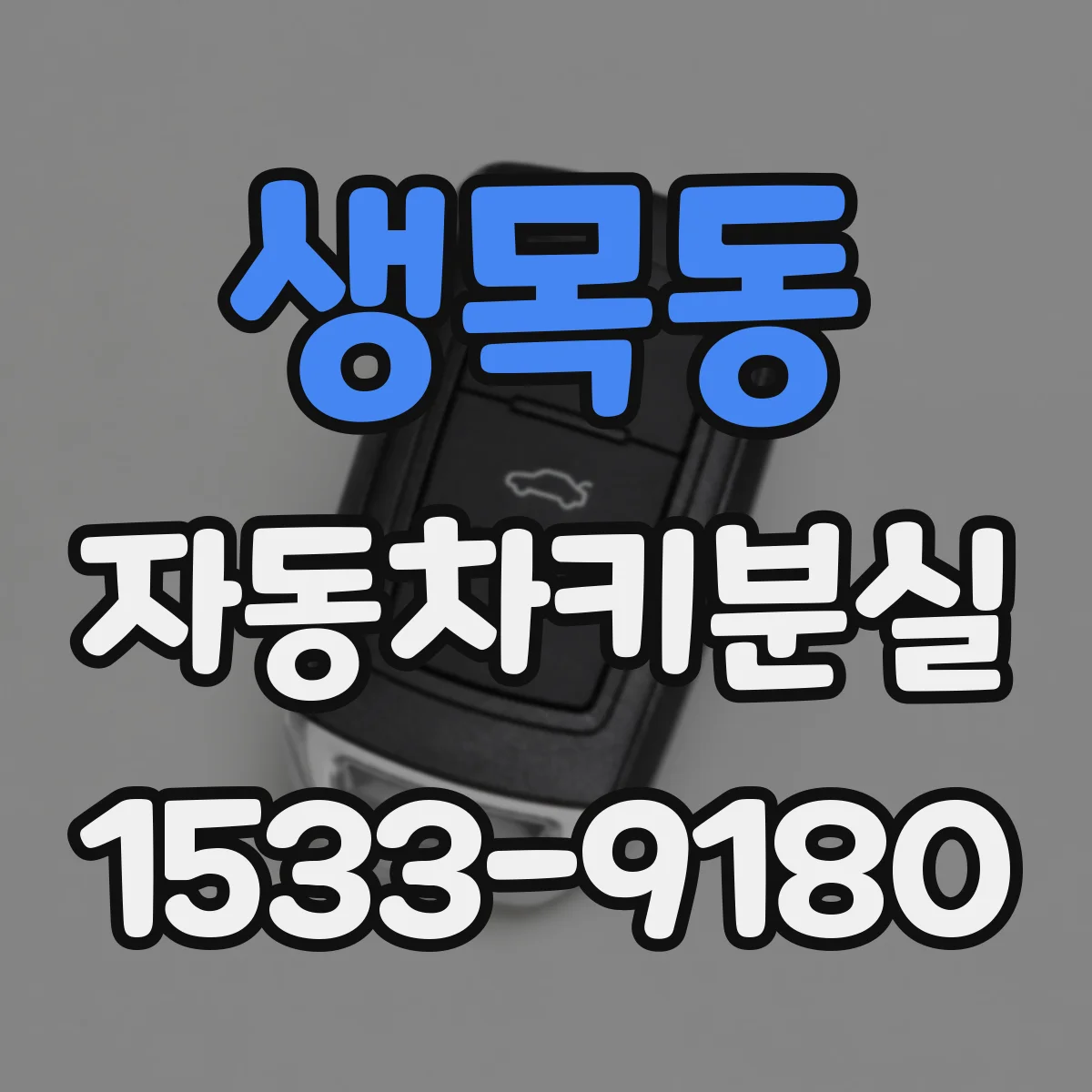 생목동 자동차키분실
