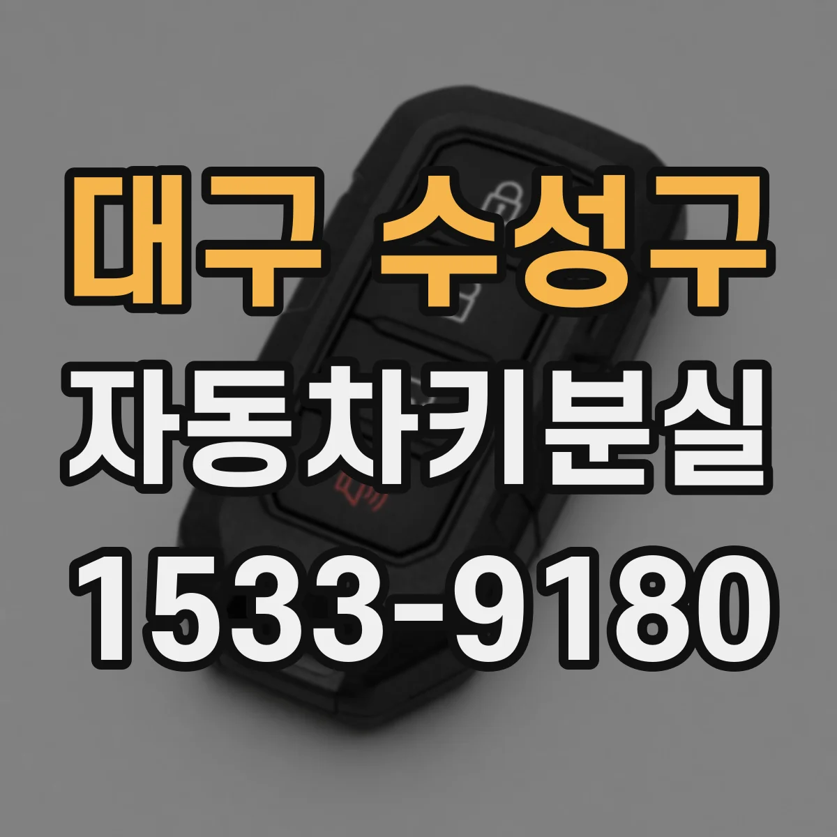 대구 수성구 자동차키분실