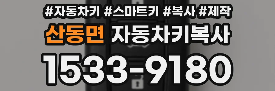 산동면 자동차키복사