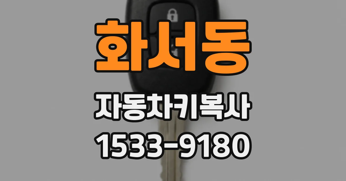 화서동 자동차키복사