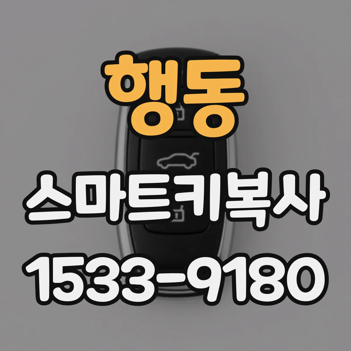 행동 스마트키복사