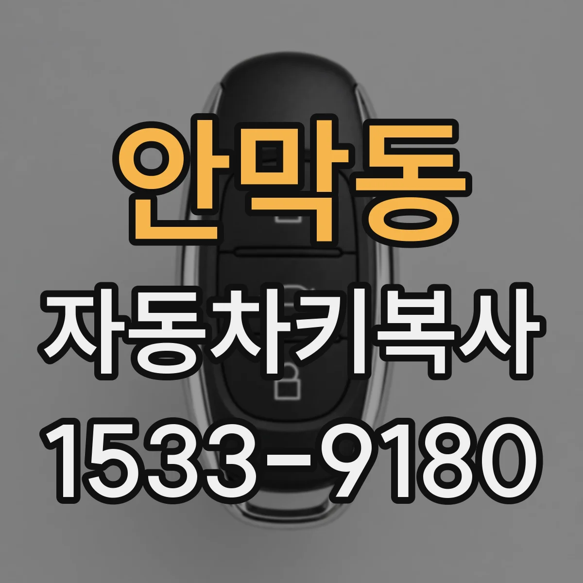 안막동 자동차키복사