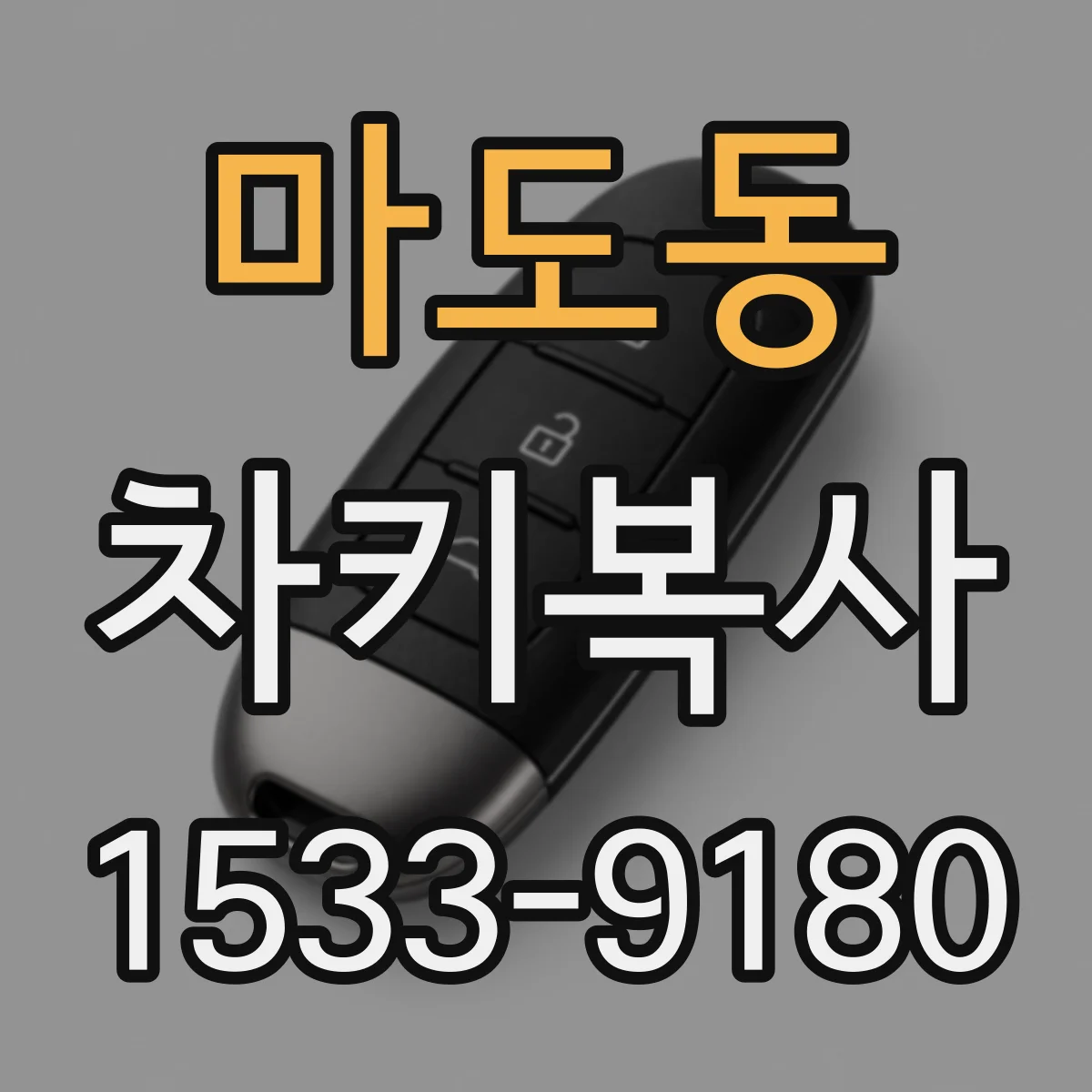마도동 차키복사