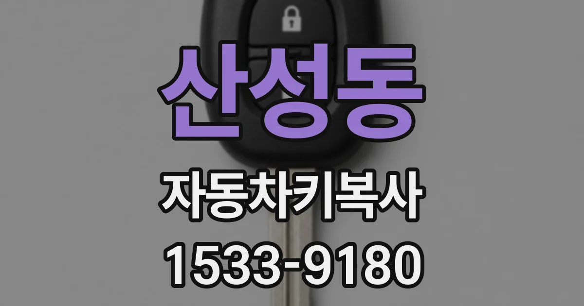 산성동 자동차키복사