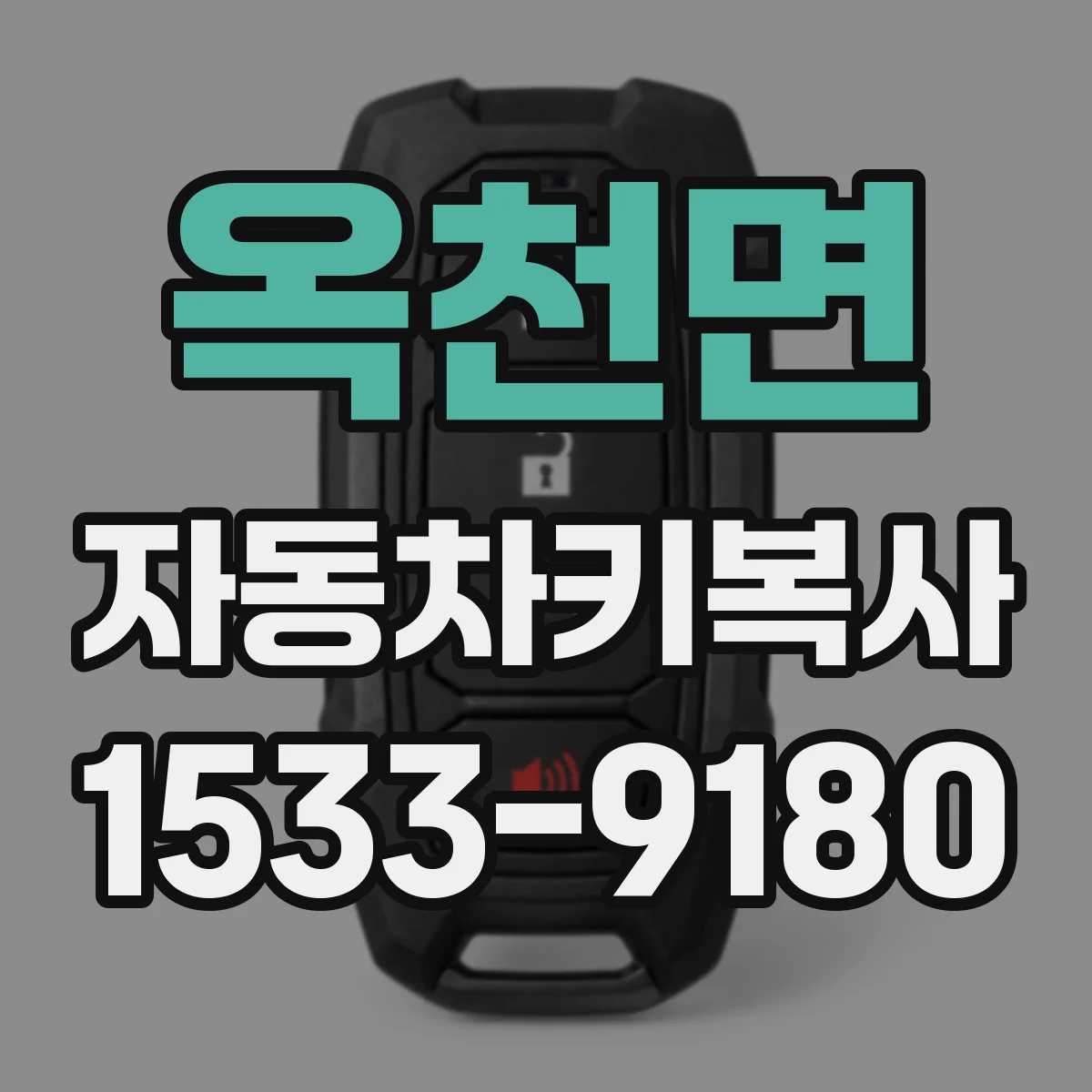 옥천면 자동차키복사