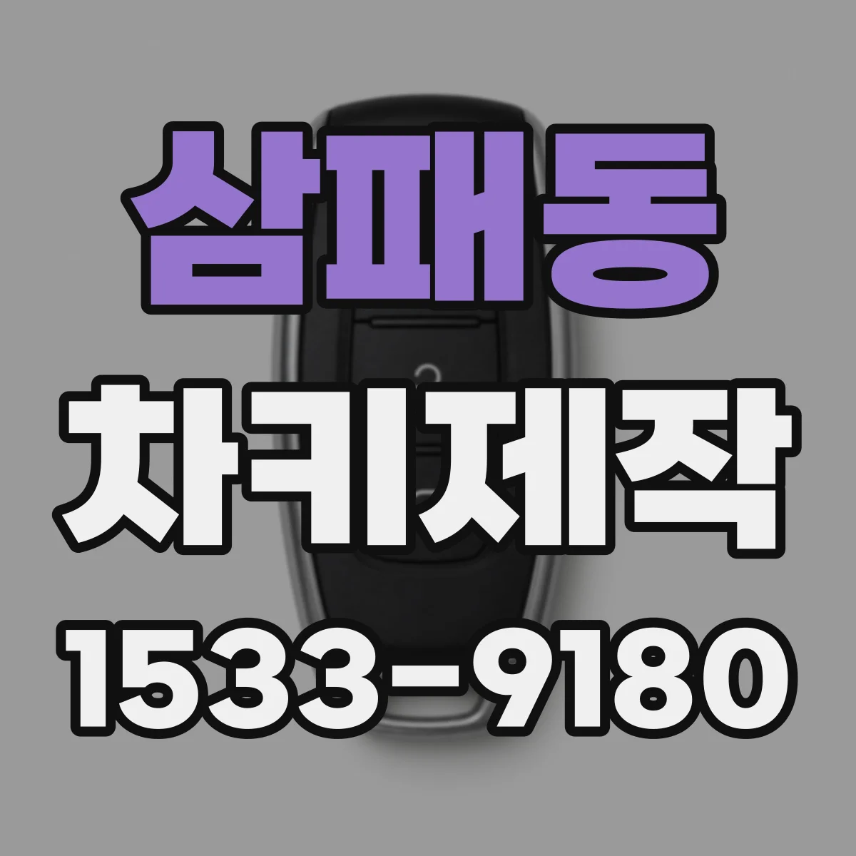 삼패동 차키제작