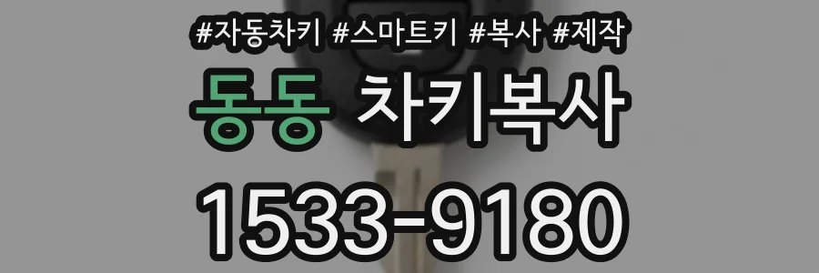 동동 차키복사
