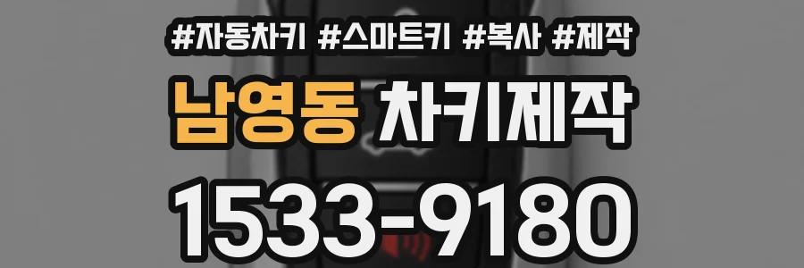 남영동 차키제작
