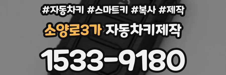 소양로3가 자동차키제작