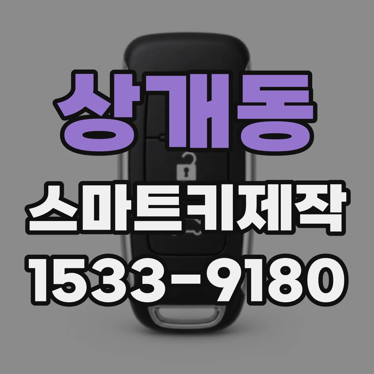 상개동 스마트키제작
