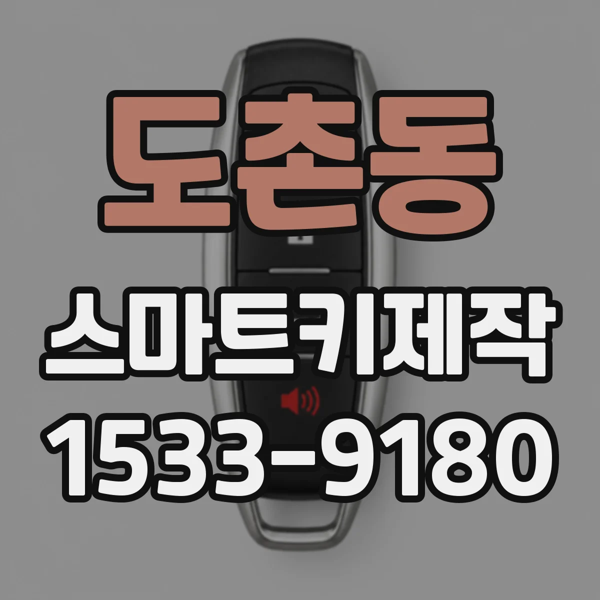 도촌동 스마트키제작