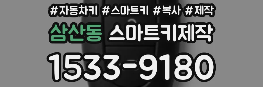 삼산동 스마트키제작