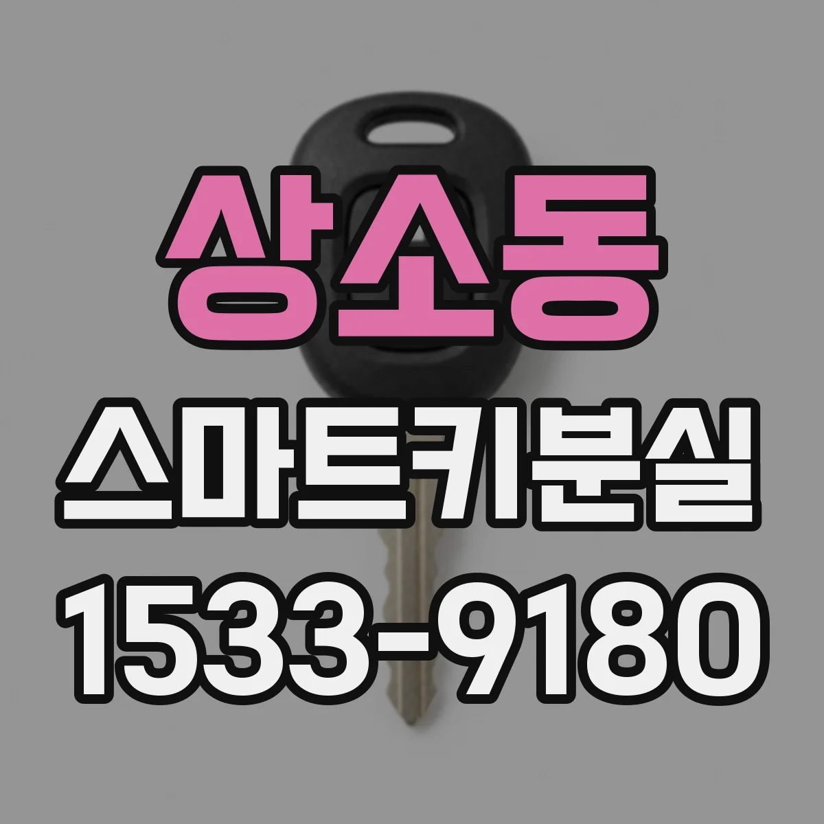 상소동 스마트키분실