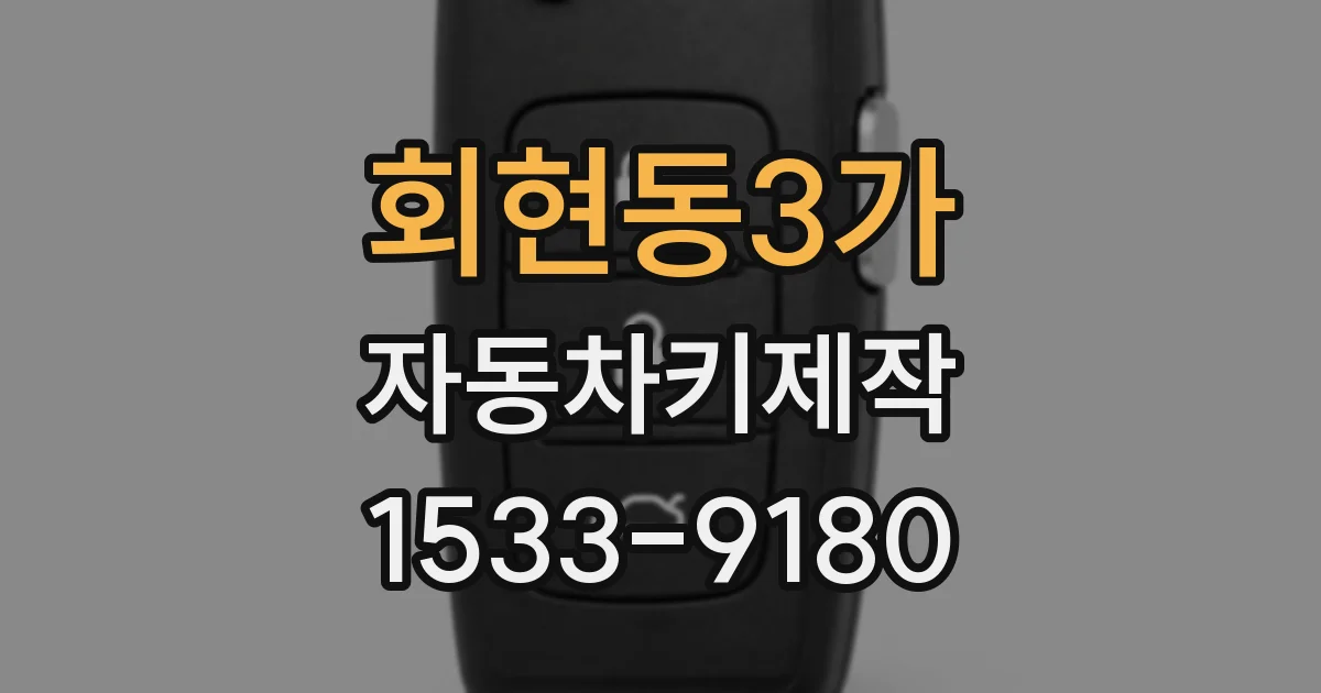 회현동3가 자동차키제작