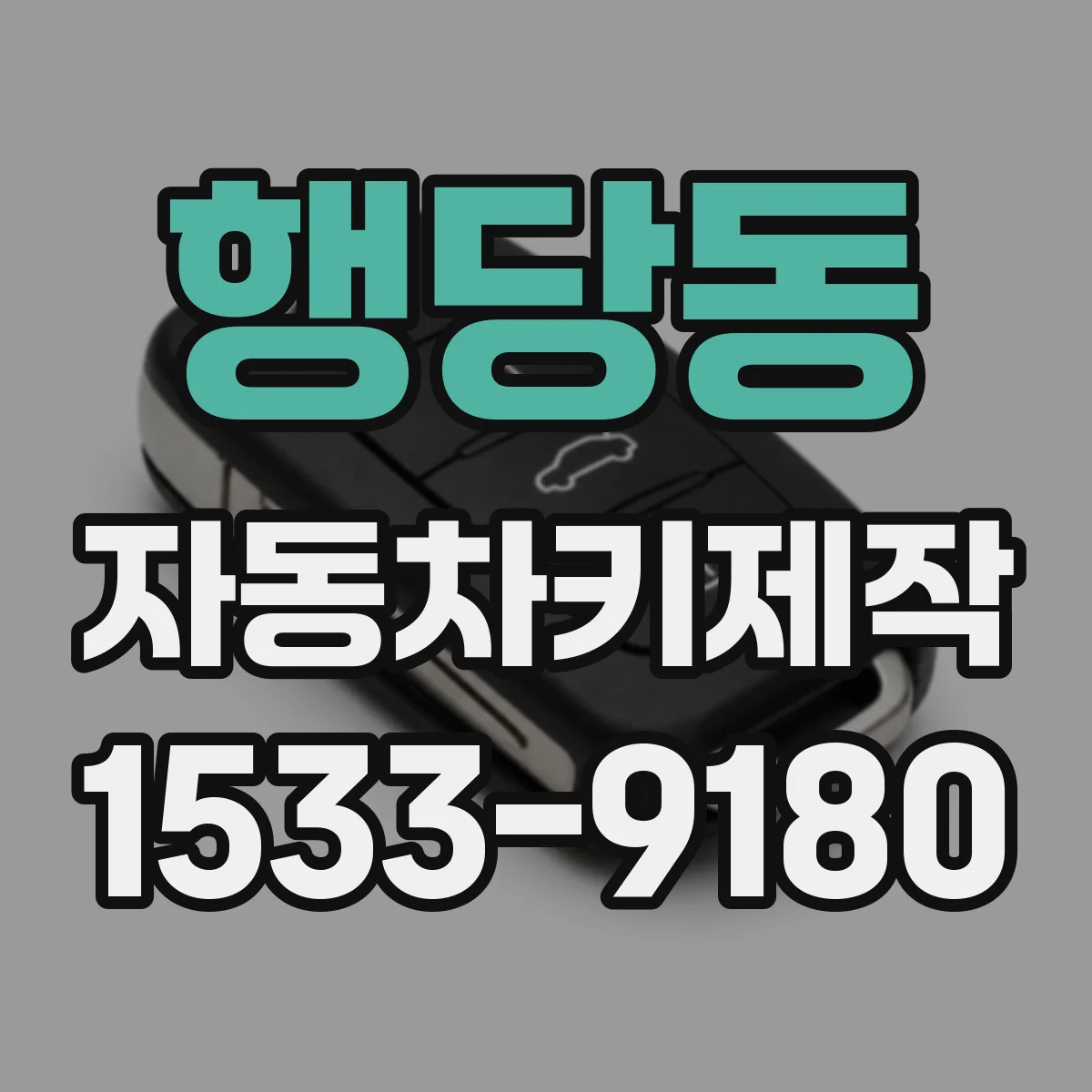 행당동 자동차키제작
