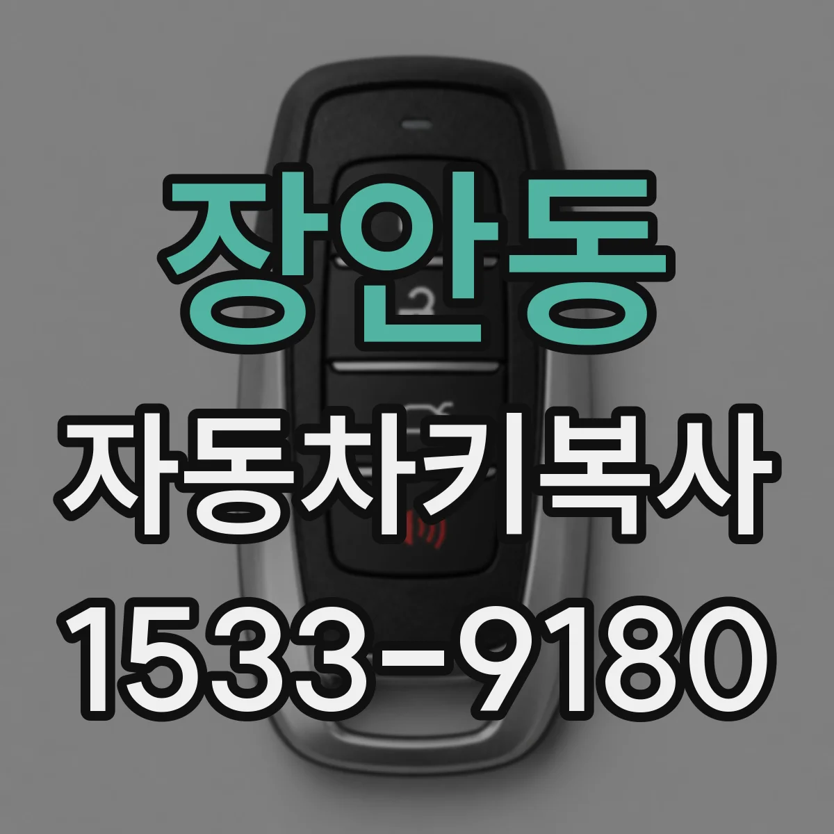 장안동 자동차키복사