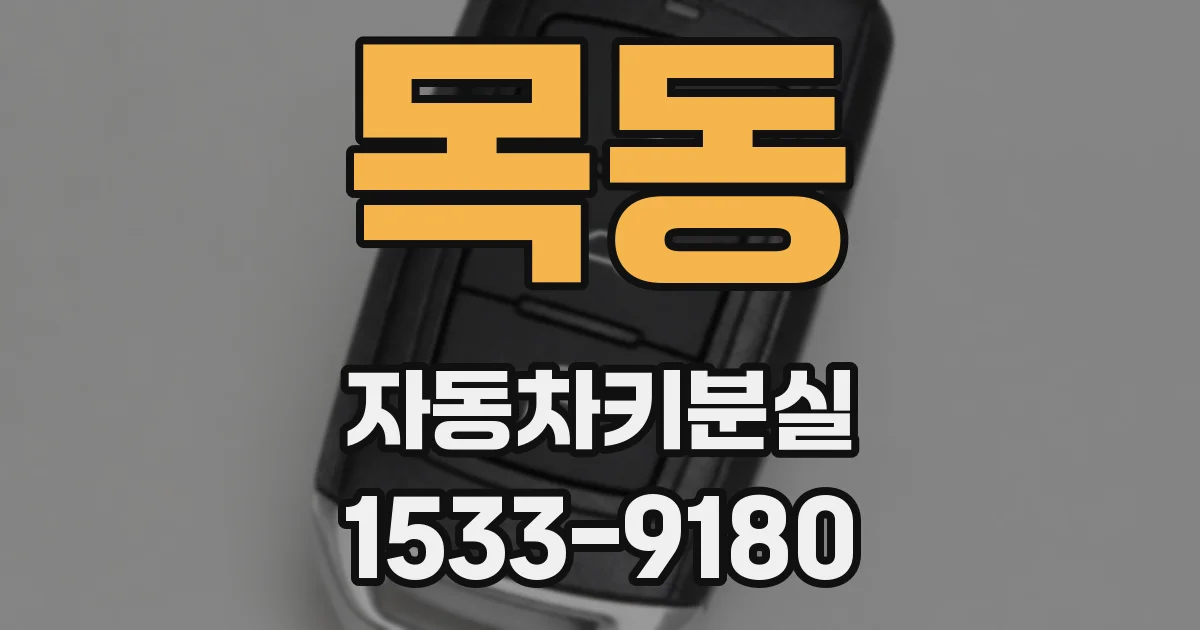 목동 자동차키분실