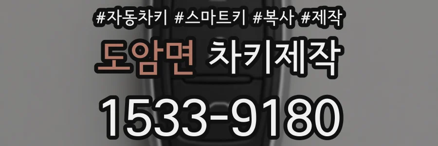 도암면 차키제작